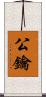 公鑰 Scroll