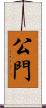 公門 Scroll
