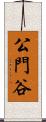 公門谷 Scroll