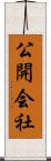 公開会社 Scroll