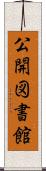 公開図書館 Scroll