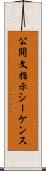 公開文指示シーケンス Scroll