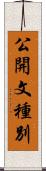 公開文種別 Scroll