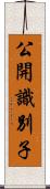 公開識別子 Scroll