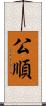 公順 Scroll