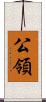 公領 Scroll