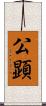 公顕 Scroll
