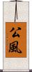 公風 Scroll