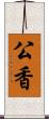 公香 Scroll