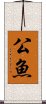 公魚 Scroll