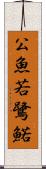 公魚 Scroll