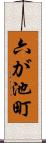 六が池町 Scroll
