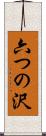 六つの沢 Scroll
