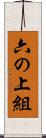 六の上組 Scroll