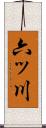 六ッ川 Scroll