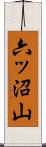 六ッ沼山 Scroll