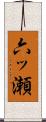 六ッ瀬 Scroll
