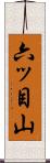 六ッ目山 Scroll