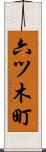 六ツ木町 Scroll
