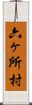 六ヶ所村 Scroll