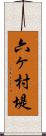 六ヶ村堤 Scroll