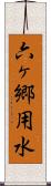 六ヶ郷用水 Scroll