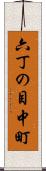 六丁の目中町 Scroll