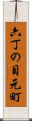 六丁の目元町 Scroll