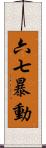 六七暴動 Scroll