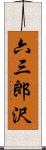 六三郎沢 Scroll