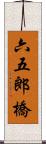 六五郎橋 Scroll