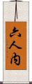 六人内 Scroll