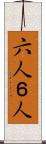 六人 Scroll