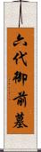 六代御前墓 Scroll