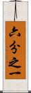 六分之一 Scroll