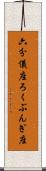 六分儀座 Scroll