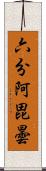 六分阿毘曇 Scroll