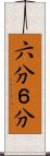 六分 Scroll