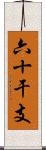 六十干支 Scroll