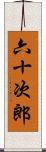 六十次郎 Scroll