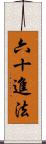 六十進法 Scroll