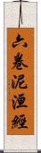 六卷泥洹經 Scroll