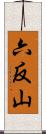 六反山 Scroll