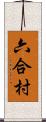 六合村 Scroll