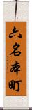 六名本町 Scroll