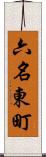 六名東町 Scroll