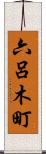 六呂木町 Scroll