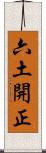 六土開正 Scroll