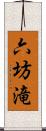 六坊滝 Scroll