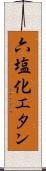 六塩化エタン Scroll